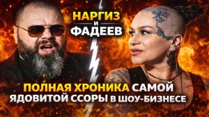 Наргиз и Фадеев: Полная Хроника Самой Ядовитой Ссоры в Шоу-Бизнесе 🔥 Кто Прав и Что Скрывают?