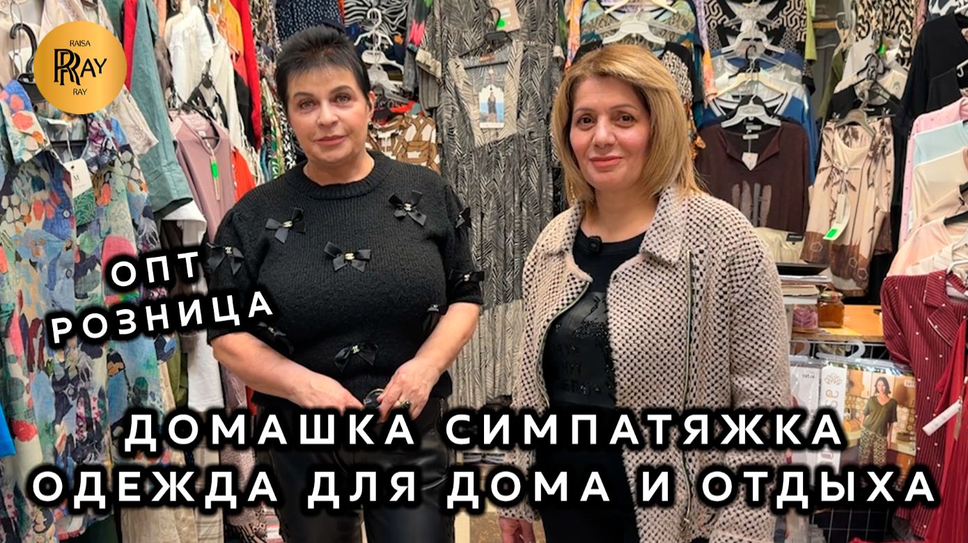 ДОМАШКА СИМПАТЯЖКА💃 ЖЕНСКАЯ ОДЕЖДА ДЛЯ ДОМА И ОТДЫХА🔥 ПЛАТЬЯ И КОСТЮМЫ❤️ ТК Садовод. Москва