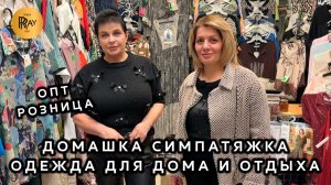 ДОМАШКА СИМПАТЯЖКА💃 ЖЕНСКАЯ ОДЕЖДА ДЛЯ ДОМА И ОТДЫХА🔥 ПЛАТЬЯ И КОСТЮМЫ❤️ ТК Садовод. Москва