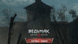 Проклятый дом:)►Ведьмак 3: Кровь и вино #18