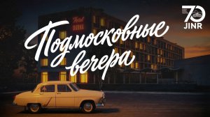 Подмосковные вечера к 70-летию ОИЯИ