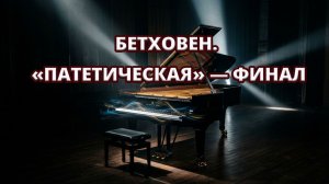 ⚡ Бетховен. «Патетическая» — финал, который не отпускает