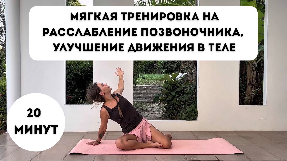 Здоровая спина, подвижность и расслабление