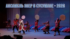 Ансамбль песни и танца ЭНЕР в Сусумане - 2026