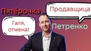 Иван Правдин - Петренко(обзор), "Галя, отмена!", "Продавщица" (муз.и сл.Иван Пузов)