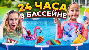 24 ЧАСА В БАССЕЙНЕ ЧЕЛЛЕНДЖ // НА НАС НАПАЛА ЛЯГУШКА //