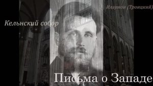 сщмч. Иларион (Троицкий)   Письма о Западе