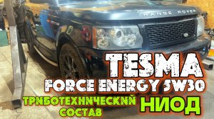 RANGE ROVER SPORT. Замена моторного масла на TESMA FORCE ENERGY 5W30. Обработка составом НИОД