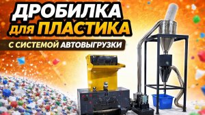 Дробилка для пластика и система автовыгрузки дроблёнки