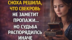 СНОХА РЕШИЛА, ЧТО СВЕКРОВЬ НЕ ЗАМЕТИТ ПРОПАЖИ… НО СУДЬБА РАСПОРЯДИЛАСЬ ИНАЧЕ | ИСТОРИИ ИЗ ЖИЗНИ