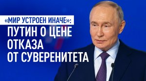 Путин призвал укреплять суверенитет и напомнил об ошибках тех, кто от него отказался