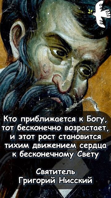 О приближении к Богу. Святитель Григорий Нисский #святыни #молитвысвятым #молитва