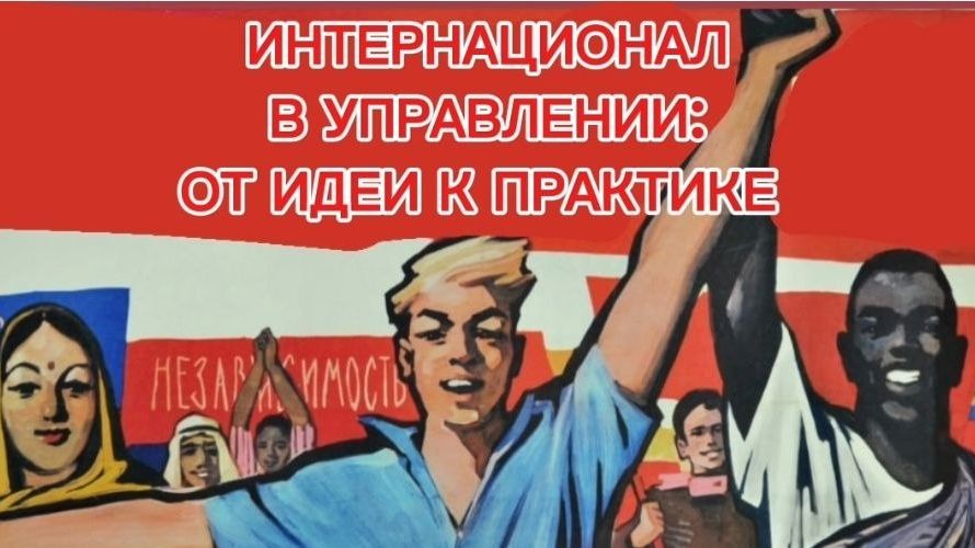 СОЛЬ ЗЕМЛИ. ИНТЕРНАЦИОНАЛ В УПРАВЛЕНИИ: ОТ ИДЕИ К ПРАКТИКЕ.