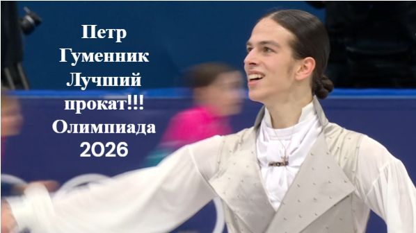 Петр Гуменник! Шикарный прокат