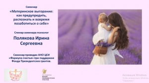 Семинар "Материнское выгорание: как предупредить, распознать и вовремя позаботиться о себе"