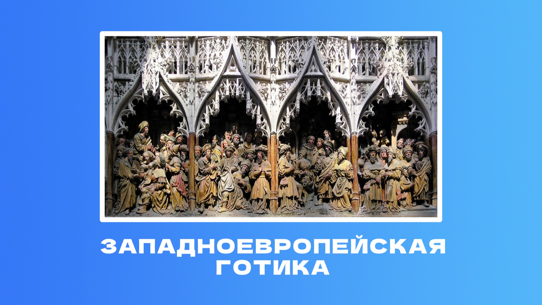 Европейская готика