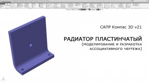Компас-3D. Радиатор пластинчатый. Моделирование и разработка ассоциативного чертежа
