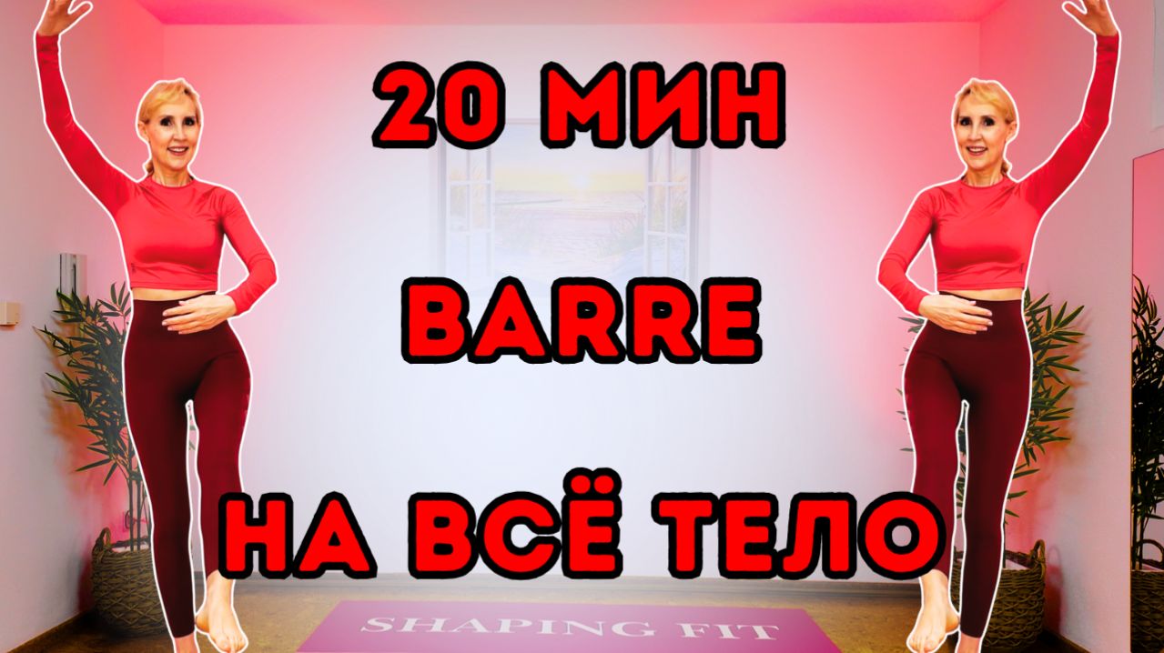 20 мин Барре на всё тело | Барре Тренировка стоя без оборудования | Баланс и сила