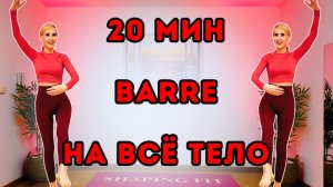 20 мин Барре на всё тело | Барре Тренировка стоя без оборудования | Баланс и сила
