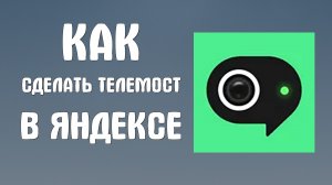 Как сделать телемост в яндексе