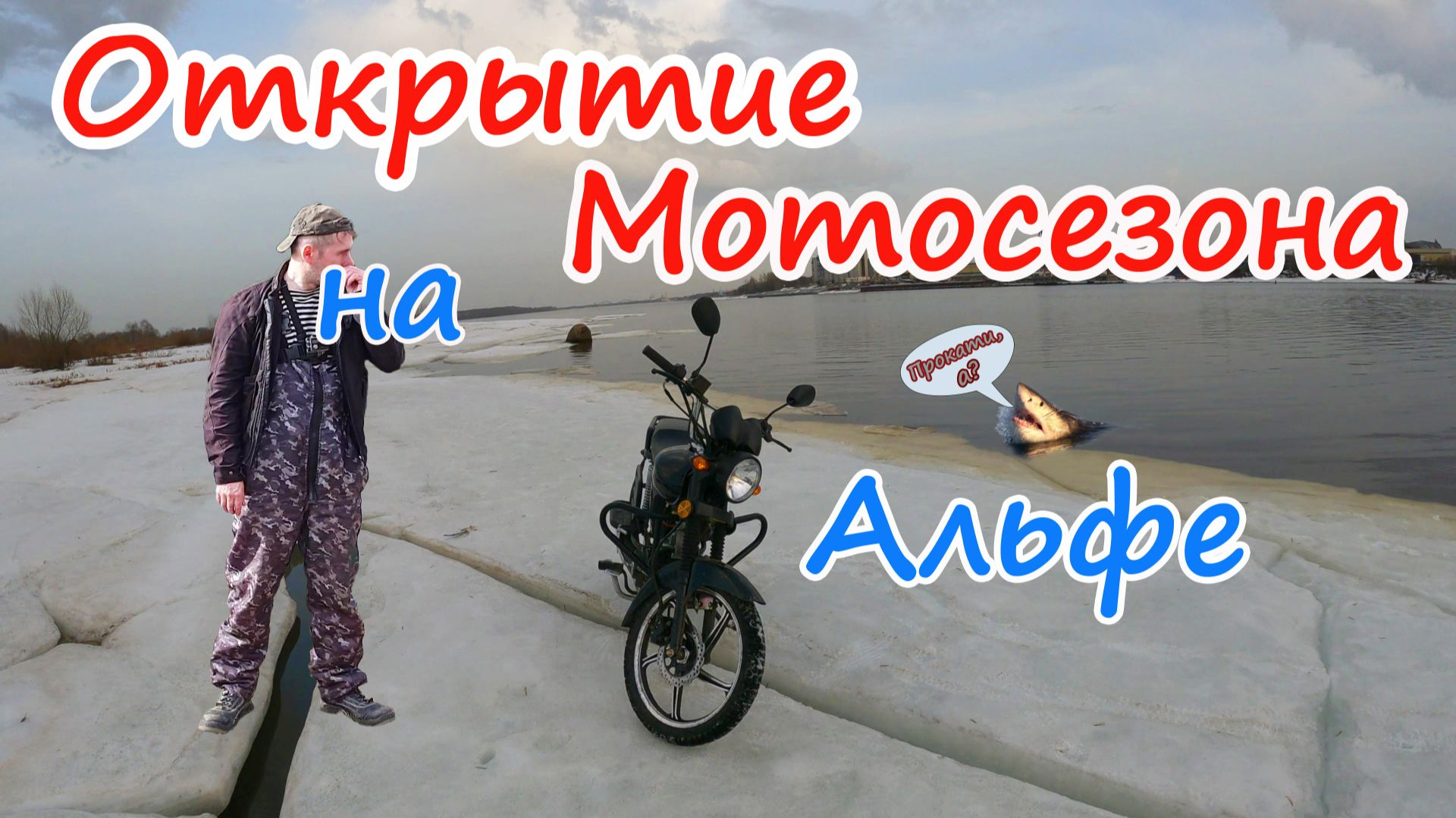 Открытие мотосезона на мопеде Альфа