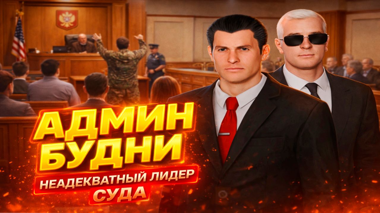 НЕАДЕКВАТНЫЙ ЛИДЕР СУДА на AMAZING ONLINE | АДМИН БУДНИ | GTA CRMP AMAZING RP