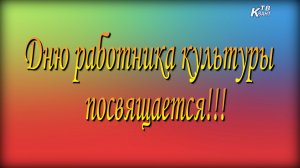Ко Дню работника культуры.
