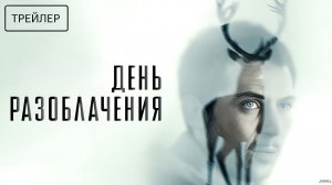 День разоблачения · Русский Трейлер · Фильм 2026
