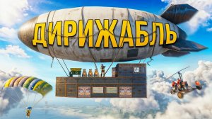 Мой БАГнутый Дом в ДИРИЖАБЛЕ! Летающая БАЗА из МВК в Rust/Раст