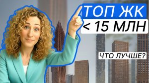 ТОП ЖК до 15 млн в Москве — где реально стоит покупать?
