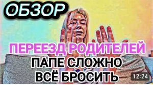 САМВЕЛ АДАМЯН, ОБЗОР ОТ ОЛЬГИ, ПЕРЕЕЗД РОДИТЕЛЕЙ, ПАПЕ СЛОЖНО ВСЕ БРОСИТЬ..