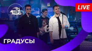 Градусы с живым концертом в студии Авторадио (2026)