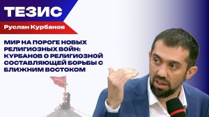 Впереди — новые крестовые походы. Какую религиозную основу имеют иранские события