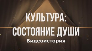 Видеоистория «Культура: состояние души» (0+)