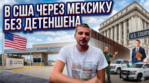 В США через Мексику без детеншена, легально. 2026 год. Через ручной запрос. Форма I-94.