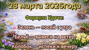 Народные приметы на 28 марта 2026 года