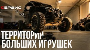 ТЕРРИТОРИЯ БОЛЬШИХ ИГРУШЕК | Сервис от Кавказ.Дискавери