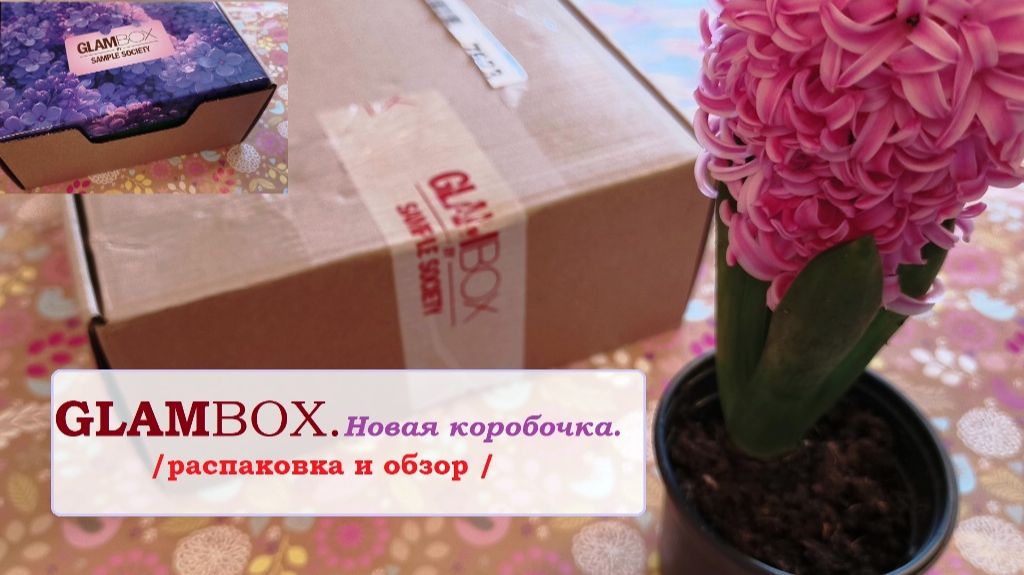 GLAMBOX.Новая коробочка.