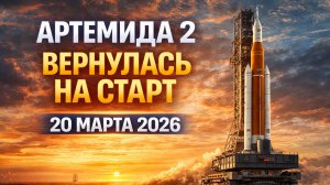 Артемида-2 возвращается на старт — люди снова полетят к Луне