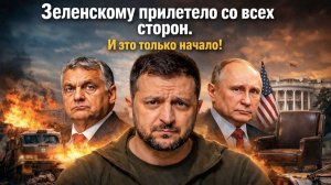 Тройной удар по Зеленскому: Орбан отключил газ, Мелания Трамп ушла, а Евросоюз закрыл дверь