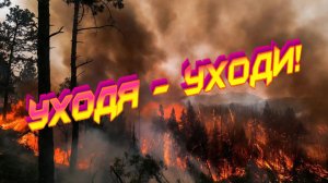 Уходя - уходи!