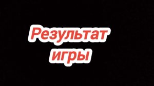 короче результат игры