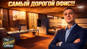 ФИНАЛ ИГРЫ??? СДЕЛАЛ САМЫЙ ЭЛИТНЫЙ ОФИС!!! (The Dream Office #7)