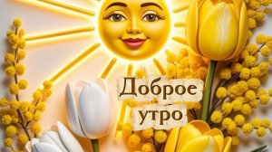 С добрым утром! Музыкальная открытка с теплыми пожеланиями на весь день! ☀️✨