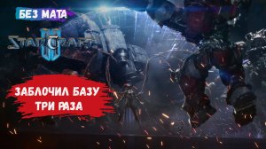 StarCraft II, игры 1v1, ZvР, ZvT, как не нужно реагировать когда вам блокируют хату