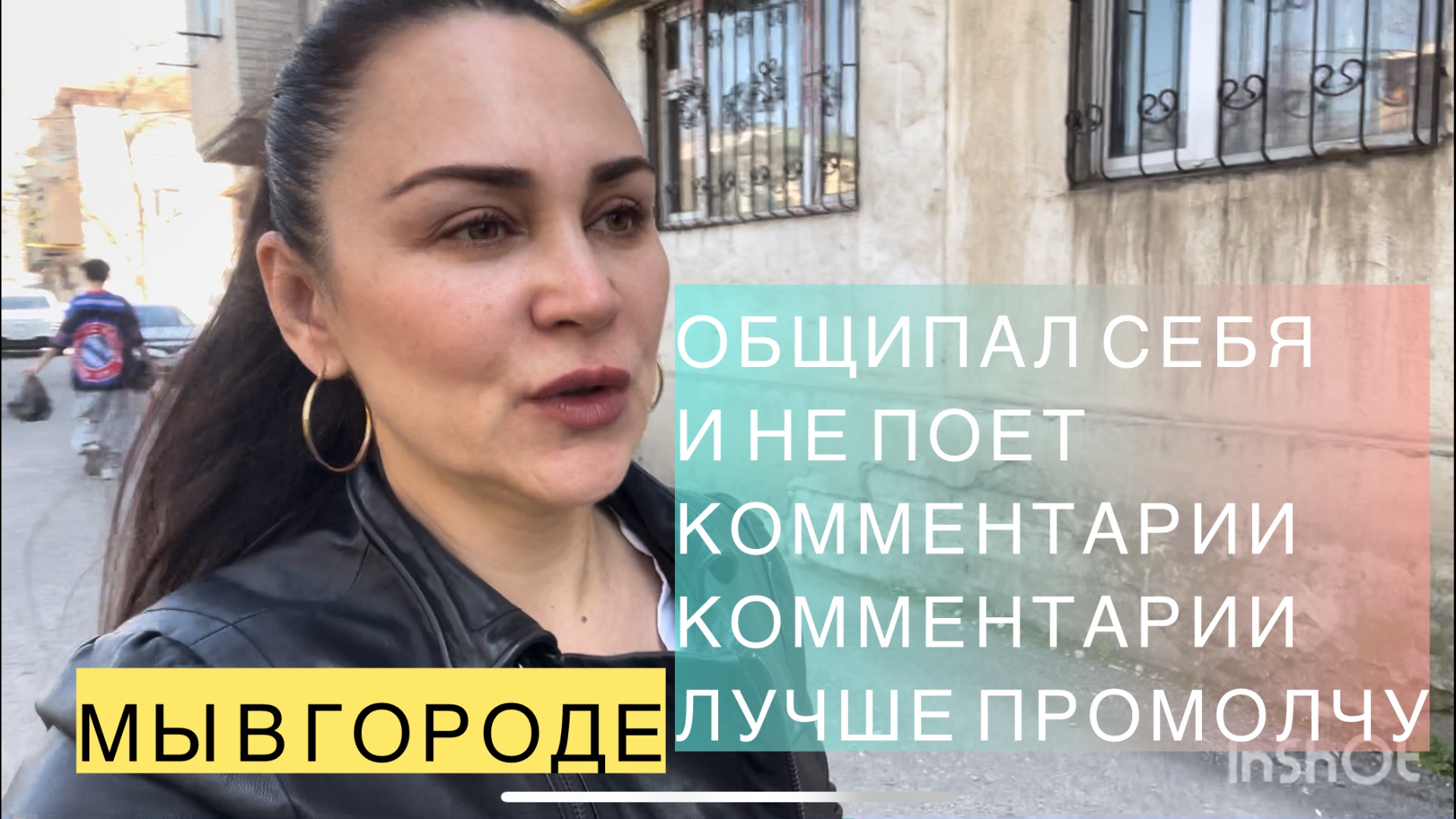 ОБЩИПАЛ СЕБЯ. КОММЕНТАРИИ, ПРОМОЛЧУ