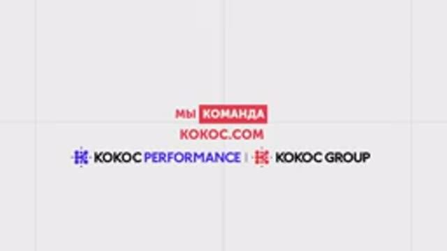 kokoc.com (Kokoc Group) - видео-визитка смотреть онлайн