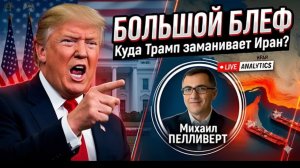 Трамп идет ва-банк ультиматум и переговоры – обманный маневр