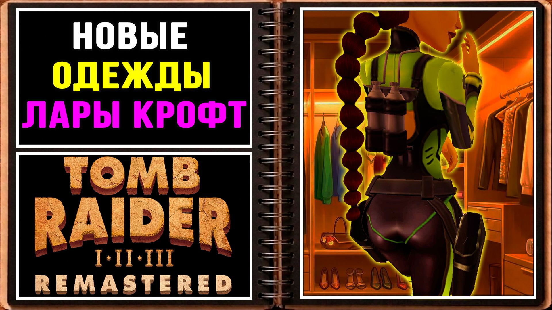 Суперкостюмы в гардеробе! Обзор обновления | Tomb Raider I Remastered