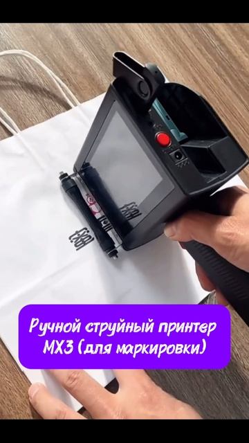 Ручной струйный принтер MX3 (для маркировки) #MX3 #струйныйпринтер #маркировка #принтердлямаркировки
